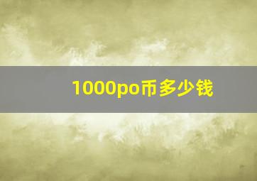 1000po币多少钱