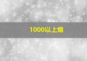 1000以上烟