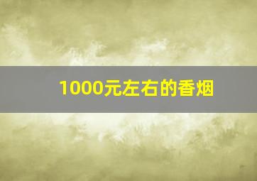 1000元左右的香烟