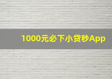 1000元必下小贷秒App