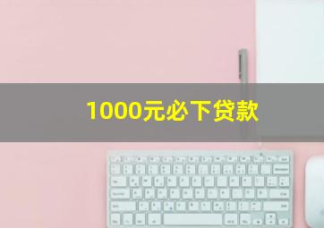 1000元必下贷款