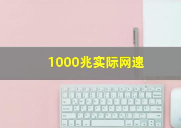 1000兆实际网速