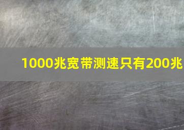 1000兆宽带测速只有200兆