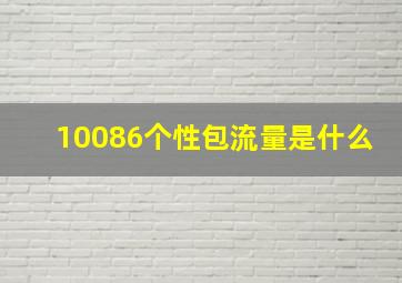 10086个性包流量是什么