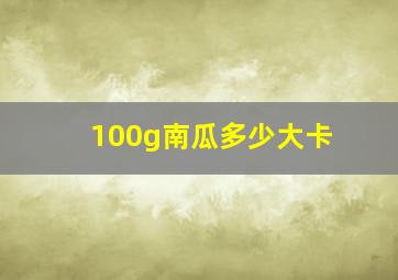 100g南瓜多少大卡