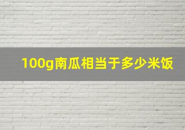 100g南瓜相当于多少米饭