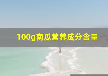 100g南瓜营养成分含量