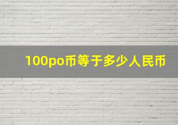 100po币等于多少人民币