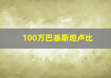 100万巴基斯坦卢比