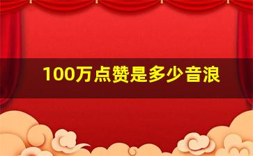 100万点赞是多少音浪