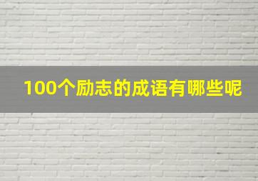 100个励志的成语有哪些呢