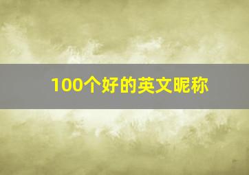 100个好的英文昵称