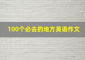 100个必去的地方英语作文