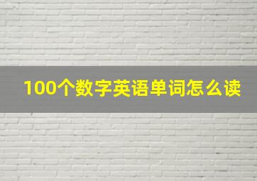 100个数字英语单词怎么读