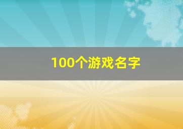 100个游戏名字