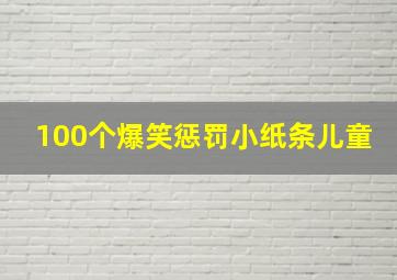 100个爆笑惩罚小纸条儿童