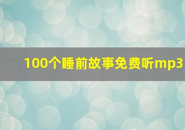 100个睡前故事免费听mp3