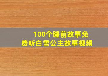 100个睡前故事免费听白雪公主故事视频