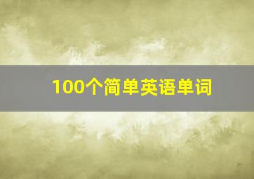 100个简单英语单词