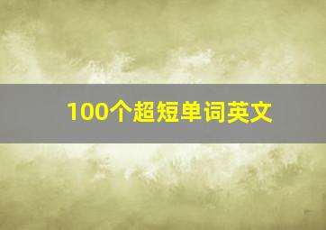 100个超短单词英文