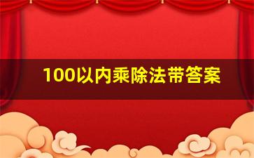 100以内乘除法带答案