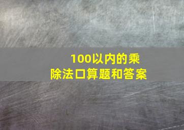 100以内的乘除法口算题和答案