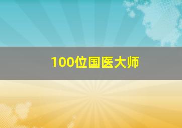 100位国医大师