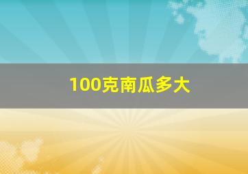 100克南瓜多大