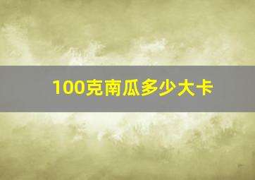 100克南瓜多少大卡