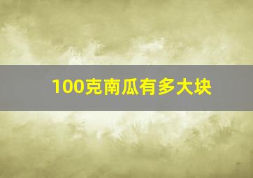 100克南瓜有多大块