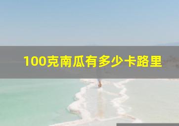 100克南瓜有多少卡路里