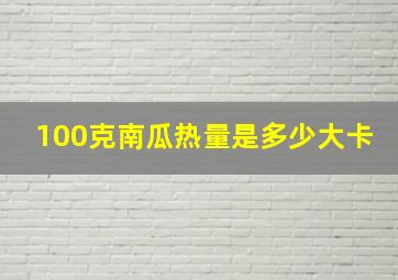 100克南瓜热量是多少大卡