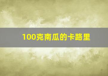 100克南瓜的卡路里