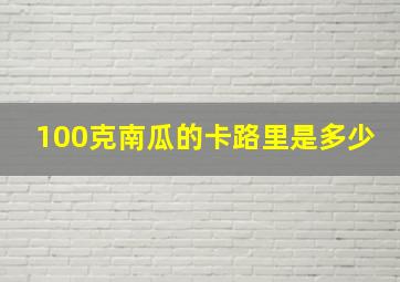 100克南瓜的卡路里是多少