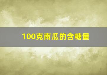 100克南瓜的含糖量