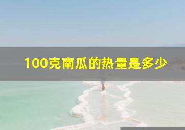 100克南瓜的热量是多少