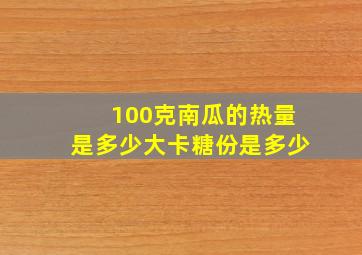 100克南瓜的热量是多少大卡糖份是多少