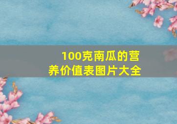 100克南瓜的营养价值表图片大全