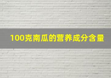 100克南瓜的营养成分含量