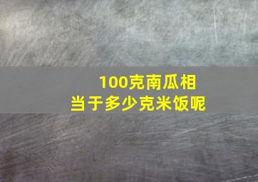 100克南瓜相当于多少克米饭呢