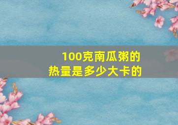 100克南瓜粥的热量是多少大卡的