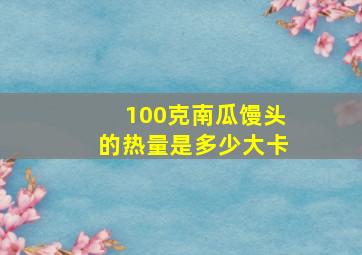 100克南瓜馒头的热量是多少大卡