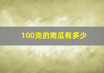 100克的南瓜有多少