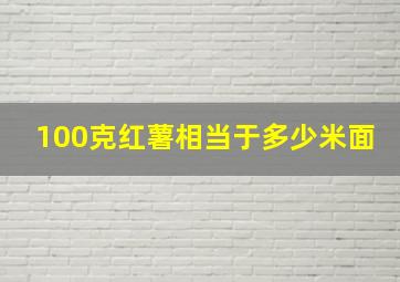 100克红薯相当于多少米面