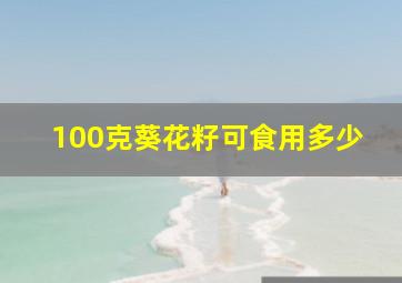 100克葵花籽可食用多少