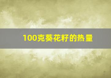 100克葵花籽的热量