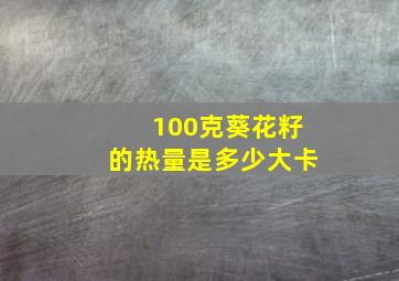 100克葵花籽的热量是多少大卡