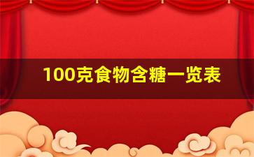 100克食物含糖一览表