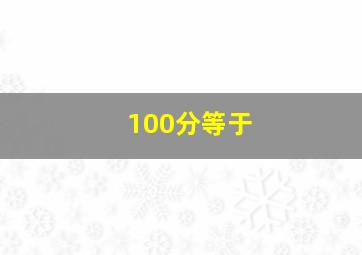 100分等于