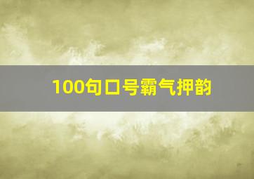 100句口号霸气押韵